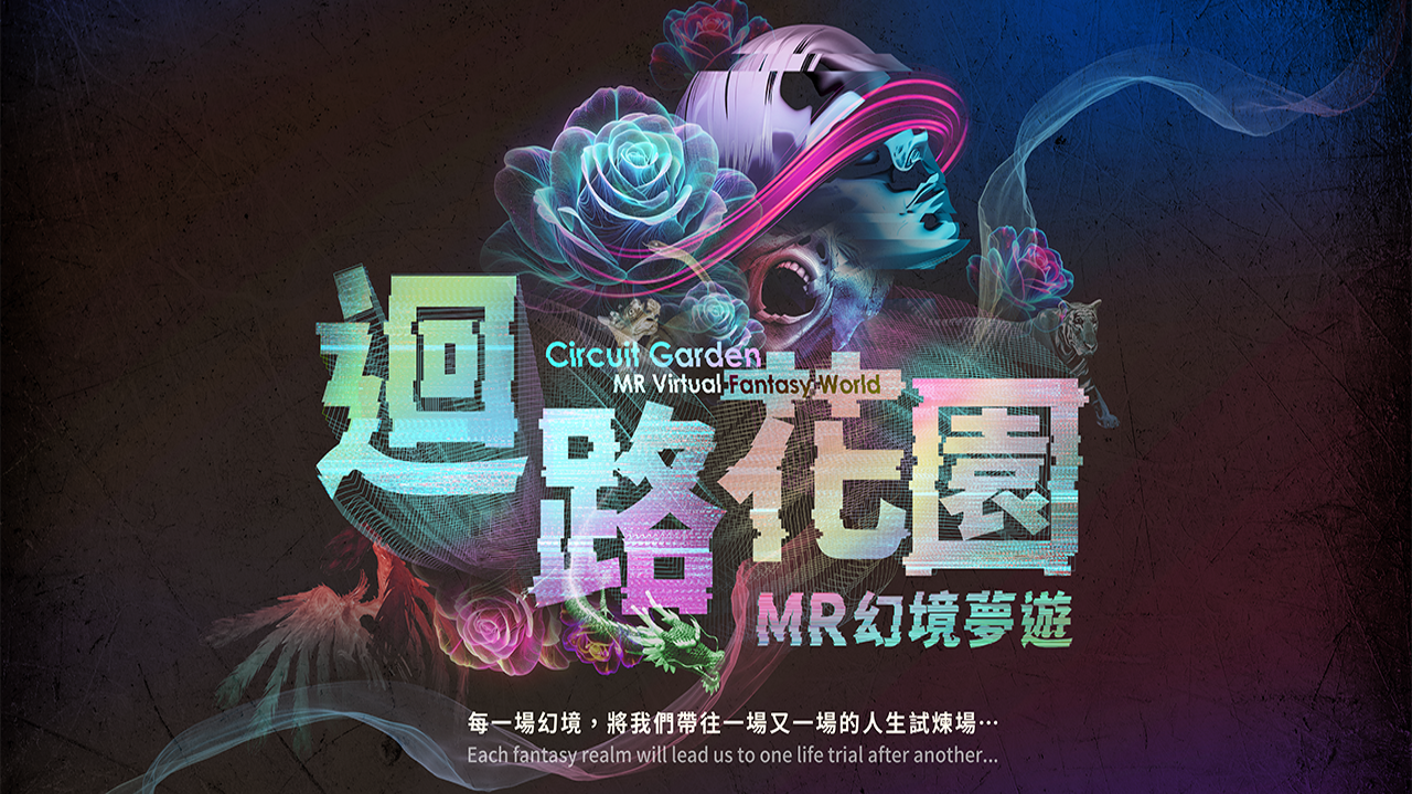 迴路花園MR幻境夢遊主視覺，融合玫瑰、人臉與頭盔意象的故障風格標準字設計